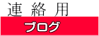 連 絡 用